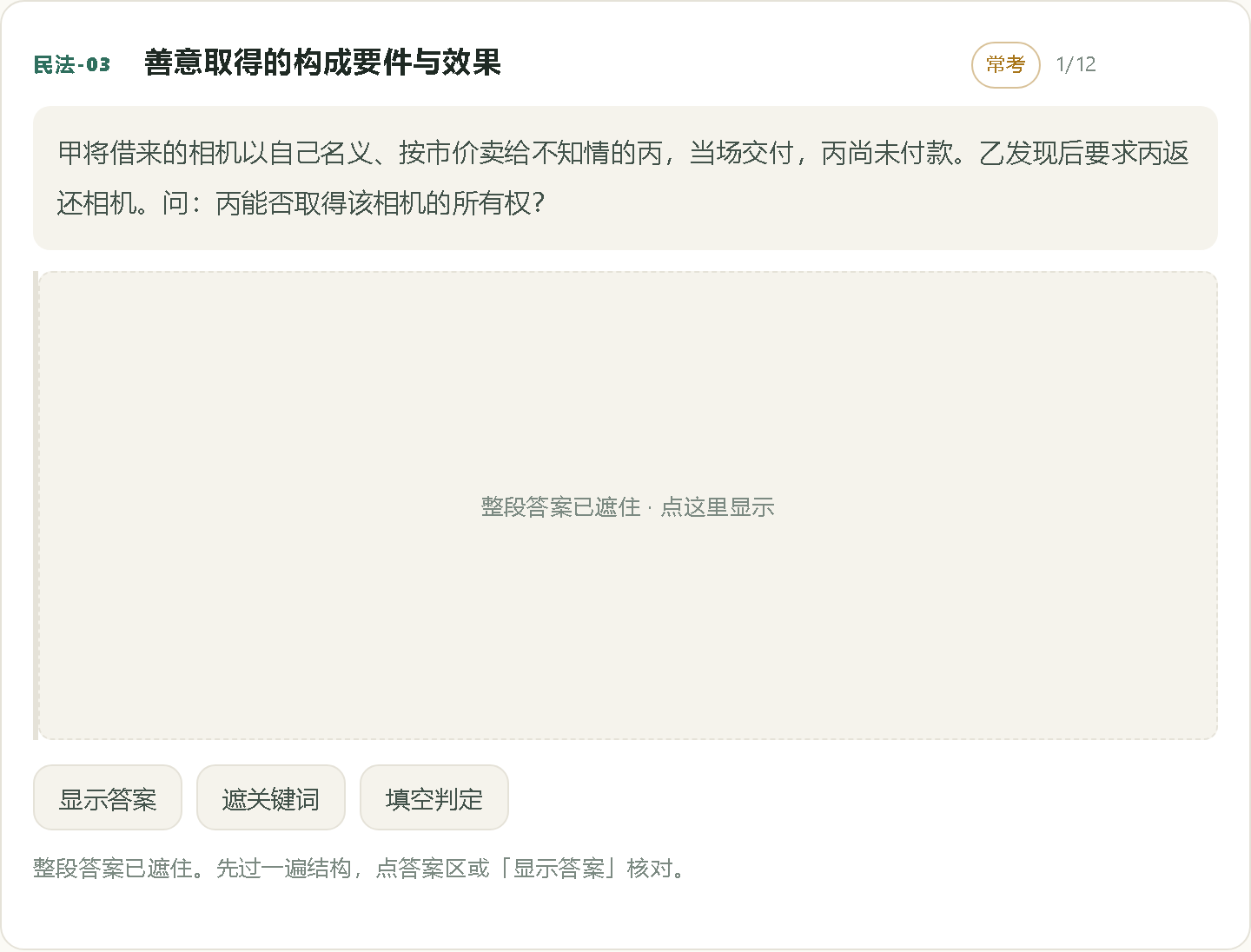 遮住答案的回忆练习:整段答案盖上,先回忆再点开