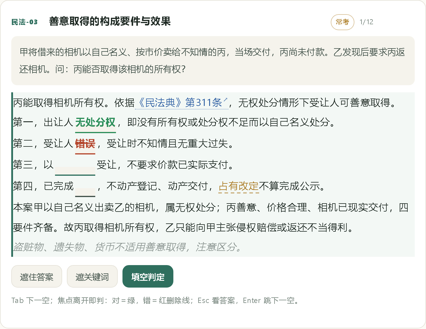 关键词填空实时判定:写对显示绿色,写错显示红色删除线